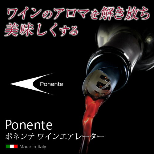 ポネンテ ワインエアレーター PONENTE Wine Aerator ポアラー 軽量 ワイングッズ ワインアクセサリー 業務用 家庭用 長S