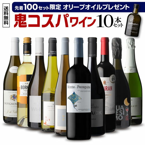 先着100セットにオリーブオイル付！1本当たり1,380円(税込) 送料無料 鬼コスパワイン10本セット第14弾ミックス 赤ワイン 白ワイン スパークリング 辛口 フルボディ ワイン ワインセット 飲み比べセット 赤白 日立