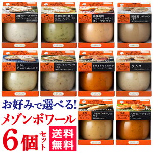 送料無料 お好みで選べるメゾンボワール6個セット 95g×6個 1個当たり584円 パテ スプレッド おつまみ nakato 長S<P7対象外>