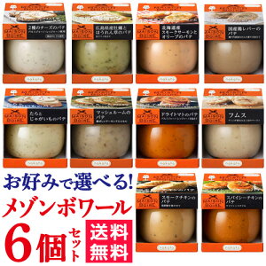 送料無料 お好みで選べるメゾンボワール6個セット 95g×6個 1個当たり584円 パテ スプレッド おつまみ nakato 長S＜P7対象外＞