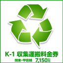 K-1収集運搬料金券(本体同時購入時、処分するワインセラーのリサイクルをご希望のお客様用)