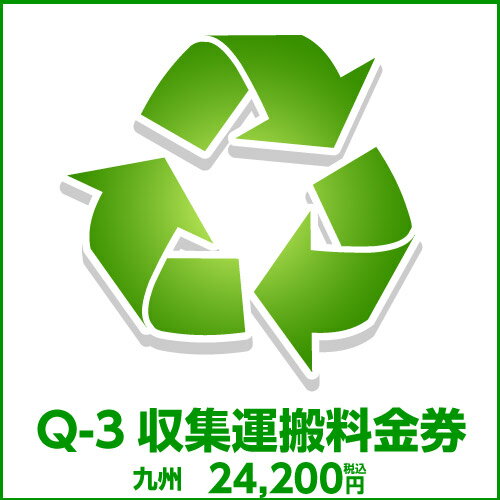 Q-3収集運搬料金券（本体同時購入時、処分するワインセラーのリサイクルをご希望のお客様用）