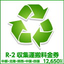 R-2収集運搬料金券(本体同時購入時、処分するワインセラーのリサイクルをご希望のお客様用)