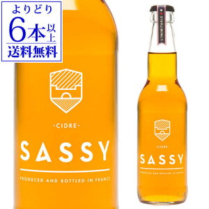 シードル サッシー 330ml フランス ノルマンディー りんご リンゴ酒 やや辛口 スパークリングワイン 長S【よりどり6本以上送料無料】