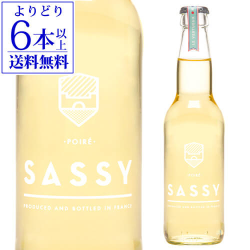 シードル ポワール サッシー 330ml フランス ノルマンディー 梨 洋梨 辛口 スパークリングワイン 長S【よりどり6本以上送料無料】 母の日 父の日 ギフト