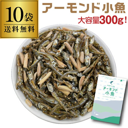 送料無料 国内産いわし使用 アーモンド小魚 300g×10袋 1個当たり658円 3000g 3kg チャック式 カルシウム ビタミンE おつまみ おやつ 虎姫