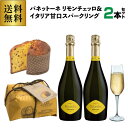 (早期予約) 送料無料 パネットーネ リモンチェッロ 500g ＆イタリア甘口スパークリング2本セット 2弾 白泡 セット 甘口 ギフトクリスマス panettone イタリア ケーキ パネトーネ スパークリングワイン 長S2021/10月末以降発送予定＜P7対象外＞