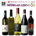 1本当たり2,473 円(税込) 送料無料NAOTAKAはこの5本で日本ワインにはまりました5本セット ～ 甲州＆マスカット ベーリーA 編～ 750ml 5本入日本 日本ワイン 国産ワイン 山梨 山形 辛口 白 赤 ワインセット 長S 母の日 父の日 ギフト