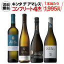 【全品P3倍 5/5 0時～24時&1,000円クーポン使える】1本当たり1,995円(税込) 送料無料 キンタ デ アマレス コンプリート4本セット 750ml スパークリング 白 バラエティ ポルトガル ヴィーニョ ヴェルデ エスプマンテ ワインセット 浜運 母の日 父の日 ギフト