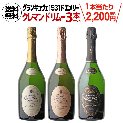 1本当たり2,200円(税込) 送料無料 グランキュヴェ 1531 ド エメリー クレマン ド リムー 3本セット シュールダルク 750ml スパークリング フランス シャンパン製法 ワインセット 長S