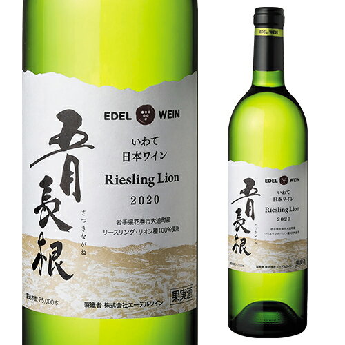 【P5倍】五月長根 リースリング リオン [2020] エーデルワイン［白ワイン］[日本ワイン][国産ワイン] [岩手県] [サツキナガネブドウエン][リースリン リオン]Pアップ期間：11/2 0:00～11 1:59までのサムネイル