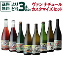 1本当たり4,217円(税込) 送料無料 ヴァンナチュール よりどり3本 カスタマイズセット 750ml 3本入 ヤン マティアス クライン ドイツ モーゼル ワインセット 自然派 酸化防止剤無添加 ペットナット 虎