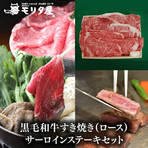 送料無料 モリタ屋 黒毛和牛ロースすき焼き サーロインステーキセット(すき焼き用500g サーロインステーキ600g(200g×3枚)) クール代込 産地直送 モリタ屋(産直) ギフト