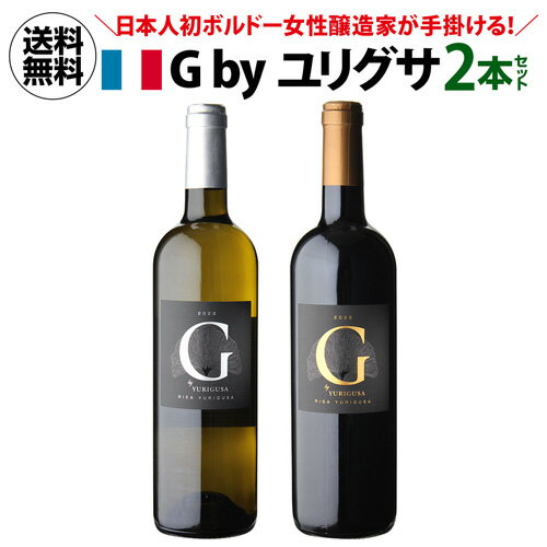 1本当たり2,420 円(税込) 送料無料 ジー バイ ユリグサ ボルドー 赤白セット 750ml 2本入 ジンコ 百合草梨紗 ワインセット 長S ギフト