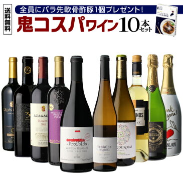 【ライブ視聴者限定1,000円OFFクーポン 2/7 20:00〜2/11 1:59】バラ先軟骨酢豚が付いてくる!1本当たり1,398円(税込) 送料無料 鬼コスパワイン10本セット第21弾ミックス 赤ワイン 白ワイン スパークリング 辛口 ワインセット 飲み比べセット 赤白 長S<P10対象外>