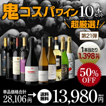 【ライブ視聴者限定1,000円OFFクーポン 2/7 20:00〜2/11 1:59】バラ先軟骨酢豚が付いてくる!1本当たり1,398円(税込) 送料無料 鬼コスパワイン10本セット第21弾ミックス 赤ワイン 白ワイン スパークリング 辛口 ワインセット 飲み比べセット 赤白 長S<P10対象外>