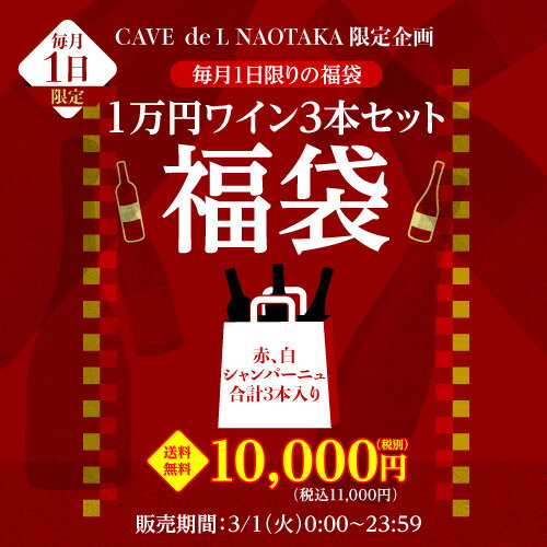 【3/1限定 1,000円OFFクーポン】毎月1日だけ販売の超限定福袋！銘醸赤白シャンパーニュ3本 1万円(税別) 福袋ワイン福袋 セット 赤 白 シャンパーニュ 辛口飲み比べセット