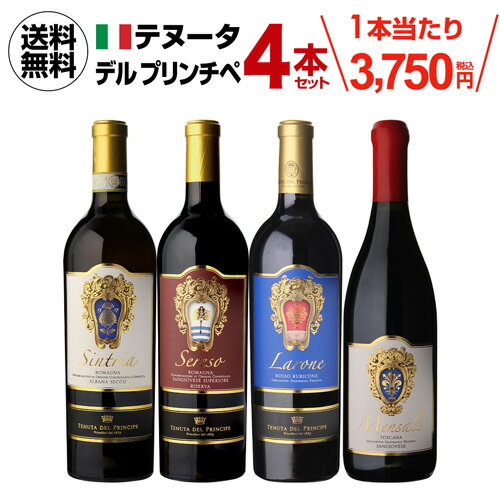 1本当たり3,750 円(税込) 送料無料 テヌータ デル プリンチペ コンプリート セット 750ml 4本入イタリア ロマーニャ アルバーナ サンジョベーゼ　ルビコーネ トスカーナ ワインセット 浜運