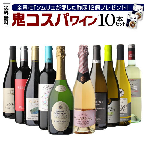 【4/1限定 1,000円OFFクーポン】1本あたり1,398円ソムリエが愛した酢豚2個付いてくる！ 送料無料 鬼コスパワイン10本セット第22弾ミックス 赤ワイン 白ワイン スパークリング 辛口 フルボディ ワイン ワインセット 飲み比べセット 赤白 長S