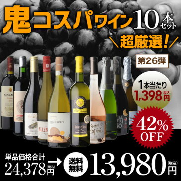 今だけ酢豚＆チキンカレーが付いてくる！1本当たり1,398円(税込) 送料無料 鬼コスパワイン10本セット第26弾ミックス 赤ワイン 白ワイン スパークリング 辛口 フルボディ ワイン ワインセット 飲み比べセット 赤白 長S