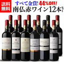 1本あたり917円 送料無料 すべて金賞！高評価！南仏赤ワイン12本セット ワインセット フランス銘醸地 南仏ラングドッグ 超豪華赤12本 ＜6種×各2本＞ 長S