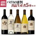 1本あたり5,500円 送料無料 パリスの審判出品生産者5本セット 750ml 5本入ファインズ アメリカ ワインセット 浜運A