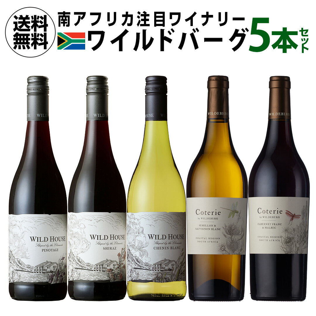 1本当たり1,760 円(税込) 送料無料 ワイルドバーグ 5本セット 750ml 6本入南アフリカ 飲み比べ ギフト プレゼント ワインセット 長S