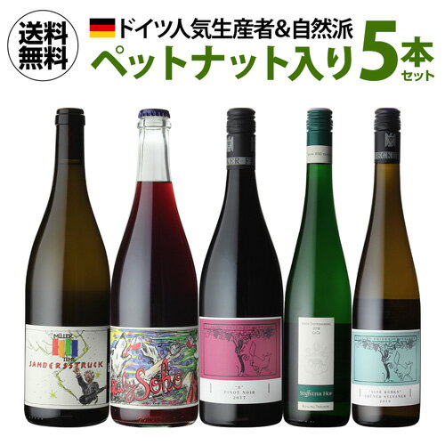 1本当たり3,388 円(税込) 送料無料 人気生産者＆自然派造り手 ドイツ ワインセット 第2弾 750ml 5本入ペットナット ヤン マティアス クライン シュタッフェルター ホフ フリードリッヒ ベッカー ワインセット 浜運 母の日 父の日 ギフト