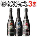 1本あたり12,834円(税込) 送料無料 A. ベルジェール キュヴェ フルール 3本セット 750ml 3本入フランス シャンパーニュ シャンパン 限定 キュヴェ 花束 ワインセット 浜運A 　いちおしシャンパン