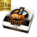 送料無料 缶つま Smoke さば 50g×24個 1個あたり410円(税別) ケース販売 おつまみ 缶詰 缶つま さば 珍味 燻製 スモーク ギフト セット ...