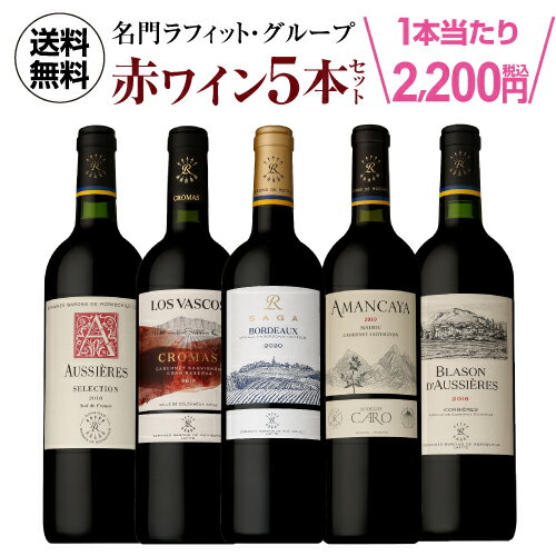 1本当り2,200円(税込)送料無料名門ラフィットグループが手掛ける 赤ワイン5本セット 3弾赤ワインセット 長S 母の日 父の日 ギフト