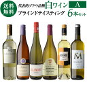 【全品P3倍 5/5 0時～24時&1,000円クーポン使える】1本当たり1,650円(税込) 送料無料Aパターン ソムリエ試験対策用ブラインドテイスティング白ワイン6本セット 第8弾 750ml 6本入各産地飲み比べ 白ワインセット 母の日 父の日 ギフト