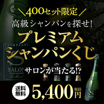 ☆P5倍☆【送料無料】高級シャンパンを探せ！第34弾!! “トゥルベ！トレゾール！”サロンが当たるかも!? プレミアムシャンパーニュくじ！【先着400本限り】 2002 2000 アンリジロー ジャクソン ベルジェールシャンパン福袋1/30 23:59まで