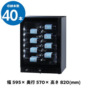 ファンヴィーノ　ブリリアント40　BU-138　ワインセラー　40本　コンプレッサー式　家庭用　業務用 鍵付き 棚間広め