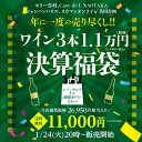 送料無料 銘醸ワイン3本入り 1.1万円(税別) 決算福袋 スパークリングワイン1本 赤ワイン2本入り おひとり様1セット限定 ワイン福袋 長S