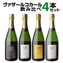 1本あたり8,250 円(税込) 送料無料 ヴァザールコカール 4本セット 750ml 4本入フランス シャンパーニュ メゾン ワインセット 浜運A