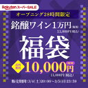 【1,000円クーポン使える】送料無料 銘醸ワイン3本入り 1.5万円(税別) 福袋 シャンパーニュ1本 赤ワイン2本入り おひとり様1セット限定 ワイン福袋 浜運