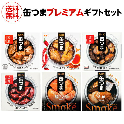 送料無料 缶つま プレミアム ギフト セット 6缶セット 赤鶏さつま 炭火焼 よだれ鶏 豚軟骨 鮭ハラス さば ほたるいか 缶詰 おつまみ プレゼント K&K 国分 食べ比べ 詰め合わせ 長S