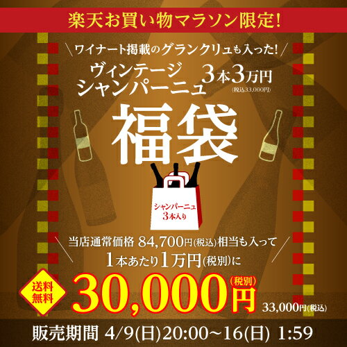 【1,000円OFFクーポン 5/18〜21限定】送料無料 お買い物マラソン限定！シャンパーニュ3本 3万円(税別) 福袋ワイナート掲載のグランクリュ入り ワイン福袋 シャンパーニュ 浜運のサムネイル