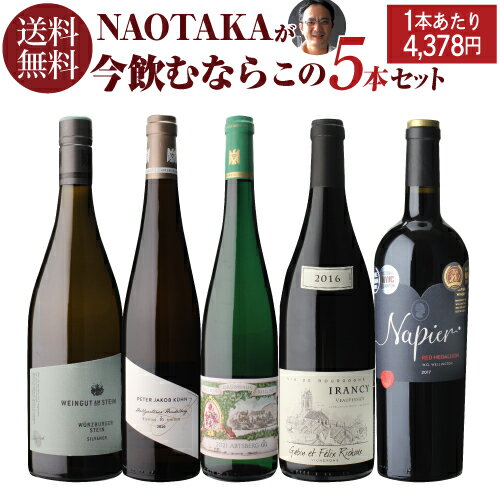 1本あたり4,378円(税込) 送料無料 NAOTAKAが今飲むならこの5本セット 750ml 5本入南アフリカ ラインガウ フランケン モーゼル ブルゴーニュ ワインセット 浜運 あす楽 母の日 父の日 ギフト 1