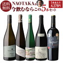 【800円OFFクーポン 5/1～2　9:59まで】1本あたり4,378円(税込) 送料無料 NAOTAKAが今飲むならこの5本セット 750ml 5本入南アフリカ ラインガウ フランケン モーゼル ブルゴーニュ ワインセット 浜運 あす楽 母の日 父の日 ギフト