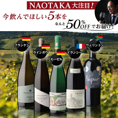 1本あたり4,378円(税込) 送料無料 NAOTAKAが今飲むならこの5本セット 750ml 5本入南アフリカ ラインガウ フランケン モーゼル ブルゴーニュ ワインセット 浜運 あす楽 母の日 父の日 ギフト 2