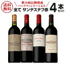 1本あたり3,850円 送料無料 全てがサンテステフ赤4本セットファインズ 750ml×4本 長期熟成バックヴィンテージ ワインセット 浜運A