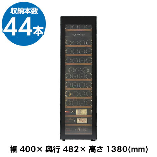 フォルスター エッセンシャル　FJE-113GS(BK)　ワインセラー　44本　ブラック　コンプレッサー式　Essential