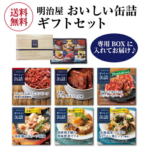 【当店オリジナルセット】明治屋 おいしい缶詰 6缶ギフトセット 6種 缶詰 おつまみ プレゼント ギフト つぶ貝 鯖 プラントミート コンビーフ 牛肉 アヒージョ ワイン ビール ハイボール セット 詰め合わせ 虎姫