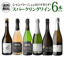 【最大P10倍 4/25 0時～24時】1本あたり1,650 円(税込) 送料無料シャンパーニュに負けず劣らず！スパークリングワインセット 750ml 6本入フランス スペイン クレマン カヴァ カバ シャンパン製法 瓶内二次発酵 ワインセット 浜運