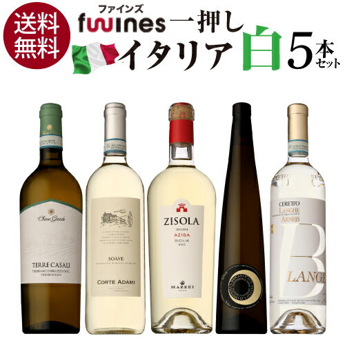 1本あたり1,936円 送料無料 一押しイタリア白5本セット 750ml 5本入ファインズ 白ワインセット 飲み比べ ワインセット 浜運 あす楽