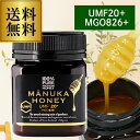 マヌカハニー UMF20+ MGO826+ 250g 生マヌカ プレミアムハニー UMF20 MGO ギフト MANUKA HONEY はちみつ 蜂蜜 ハチミツ...