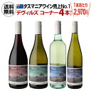 【P7倍】1本あたり2,970円(税込) 送料無料 デヴィルズコーナー 4本セット 750ml 4本入オーストラリア タスマニア 白 赤 ミックス ワインセット 浜運 あす楽 母の日 父の日 ギフトPアップ期間：4/24 20:00～27 23:59まで