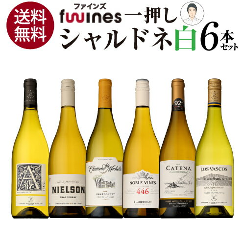 1本あたり2,200円 送料無料 一押しシャルドネ白6本セット 750ml 6本入ファインズ 白ワイン 飲み比べ ワインセット 浜運 あす楽